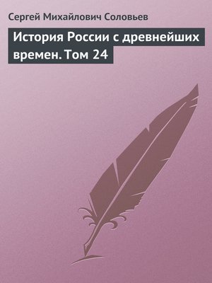 cover image of История России с древнейших времен. Том 24